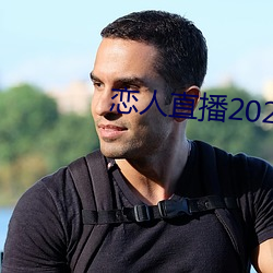 恋人直播2020最新版