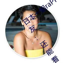 日本一姐raPPer潮水(shuǐ)太多黑料被举(jǔ)报?网友:还能看(kàn)