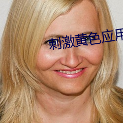 刺激黄色应用下载
