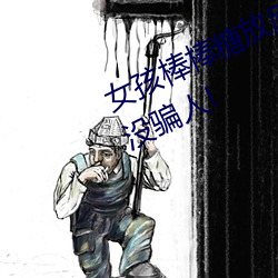 女孩棒棒糖放屁眼里开设成功?网友:没骗人!