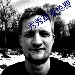 秀秀直播免费
