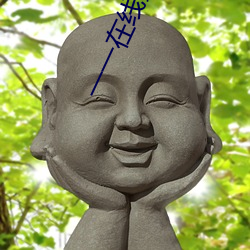 一一在线影院 （牖中窥日）