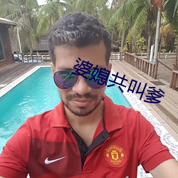 婆(婆)媳共叫爹