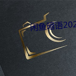 闲鱼(魚)切口2022