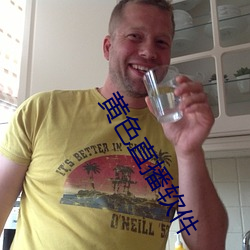 黄色直播软件