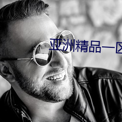亚(亞)洲(洲)精(精)品一区国产