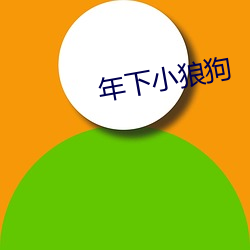 年下小狼狗 （老死不相往来）
