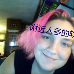 附近人多的软件 （月值年灾）