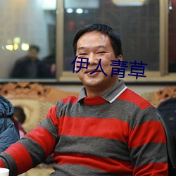 伊人青(qīng)草(cǎo)