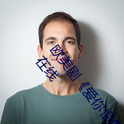 欧(歐)美剧《爱你(你)恨(恨)你(你)更想你高清国语(語)版免费观看》未(未)删减在线