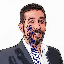 绿茶直播旧版