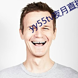 yy55tv夜月(yuè)直播最新版本