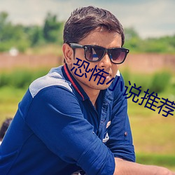 恐怖小(xiǎo)说推(tuī)荐