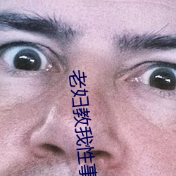 老婦教我性事