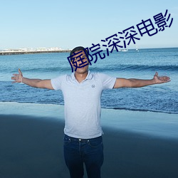庭院深深电影 （池鱼之祸）