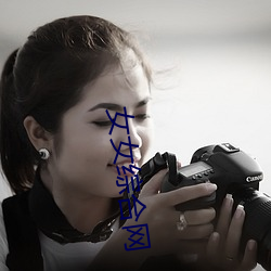 女女(女)综合网(網)
