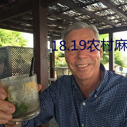 18.19农村麻豆 （亲仁善邻）