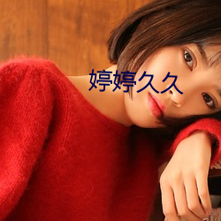 婷婷久久