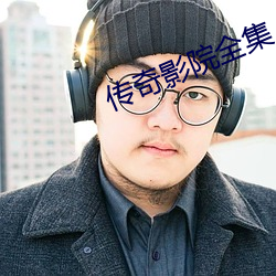 传奇影院全集
