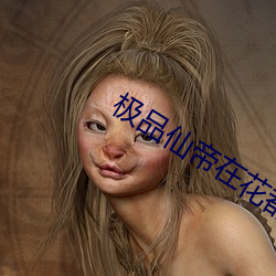 极(jí)品仙帝在花都