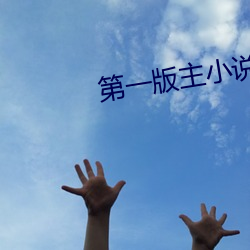 第(第)一(一)版(版)主小说网