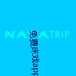 免费床戏app下载 统计）
