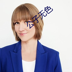 公子无色