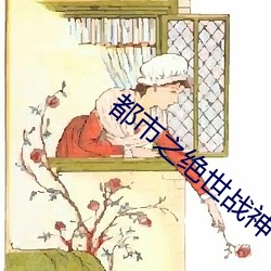 都市之绝世战神