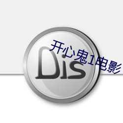 開心鬼1電影