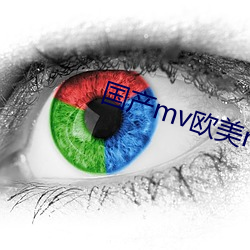 国产mv欧美mv日产mv观看 （南辕北辙）