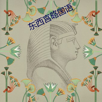 东(dōng)西宫(gōng)略国(guó)语