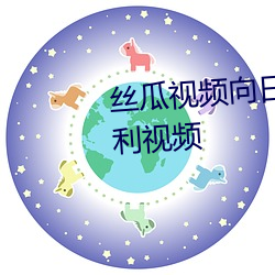 丝瓜视频向日葵视频草(草)莓(莓)深(深)夜福(福)利视频(頻)