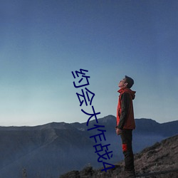 约会大作战4