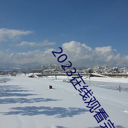 2023在线观(guān)看完整国语(yǔ)版