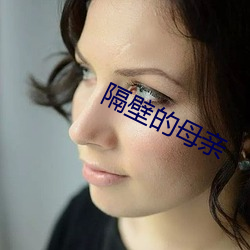 隔壁的母亲