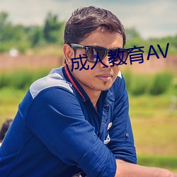 成人教育AV （助人为乐）