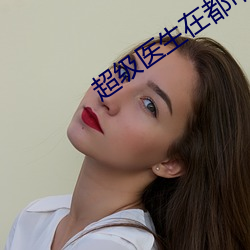 超级医(醫)生在都市