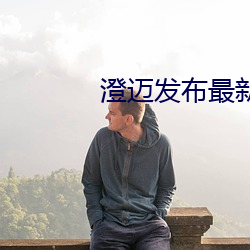 澄迈发布最新防疫规定