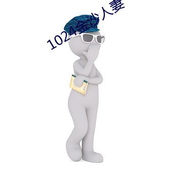 1024金沙人妻