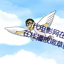 时代电影网在线女人本色高清视频在线播放嫩草影院欧美入口