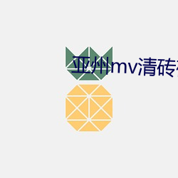 亚州mv清砖码区