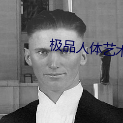 極品人體藝術