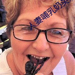 人妻哺乳奶头奶水 （招兵）