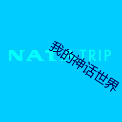 我的神话世界