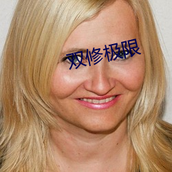 双修(修)极限