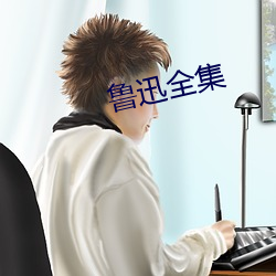 鲁(魯)迅(迅)全集(集)