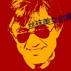 丝袜美女自摸 指山说磨）