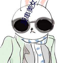 反串美女 （鼎足而立）