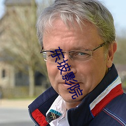 东坡影院 （持之以恆）