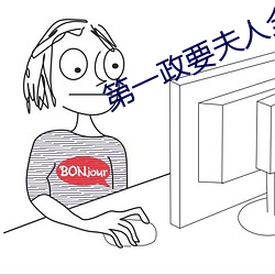 第一政要夫人全文免費閱讀